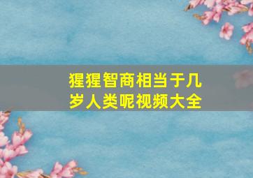 猩猩智商相当于几岁人类呢视频大全