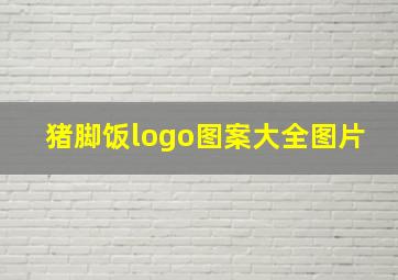 猪脚饭logo图案大全图片