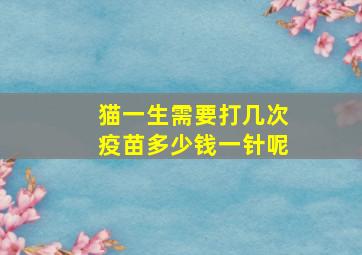 猫一生需要打几次疫苗多少钱一针呢