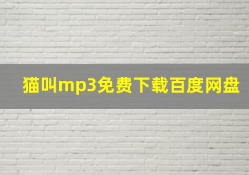 猫叫mp3免费下载百度网盘