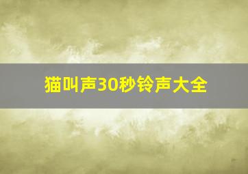 猫叫声30秒铃声大全