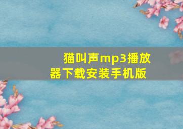 猫叫声mp3播放器下载安装手机版