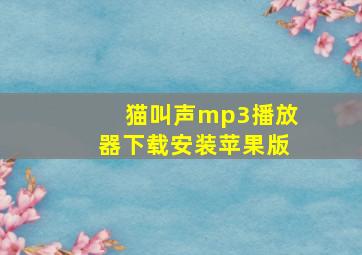 猫叫声mp3播放器下载安装苹果版