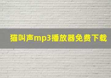 猫叫声mp3播放器免费下载