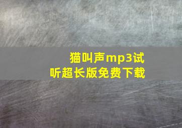 猫叫声mp3试听超长版免费下载