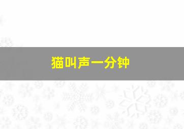 猫叫声一分钟