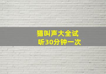 猫叫声大全试听30分钟一次