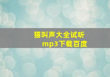 猫叫声大全试听mp3下载百度