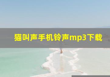 猫叫声手机铃声mp3下载