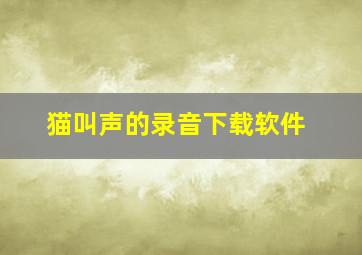 猫叫声的录音下载软件