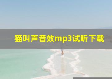 猫叫声音效mp3试听下载