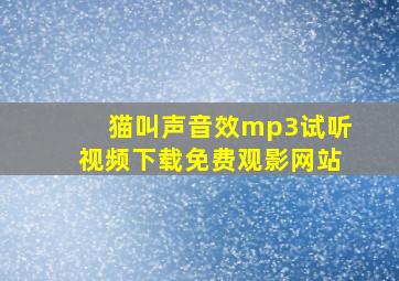 猫叫声音效mp3试听视频下载免费观影网站