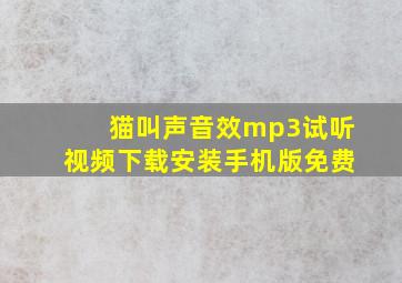 猫叫声音效mp3试听视频下载安装手机版免费