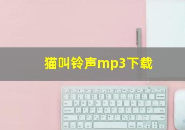 猫叫铃声mp3下载