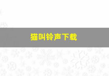 猫叫铃声下载