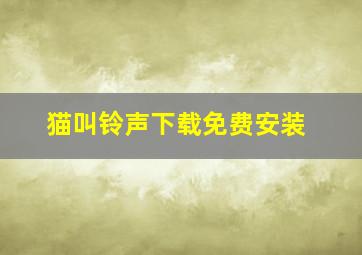 猫叫铃声下载免费安装