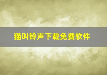 猫叫铃声下载免费软件