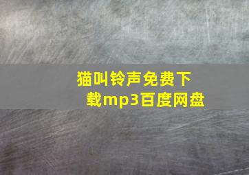 猫叫铃声免费下载mp3百度网盘