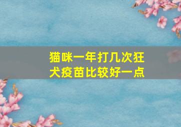 猫咪一年打几次狂犬疫苗比较好一点