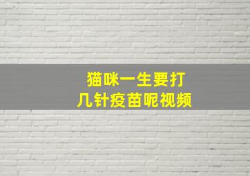 猫咪一生要打几针疫苗呢视频