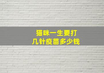 猫咪一生要打几针疫苗多少钱