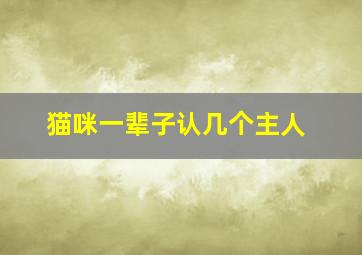 猫咪一辈子认几个主人