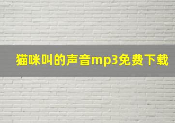 猫咪叫的声音mp3免费下载