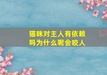 猫咪对主人有依赖吗为什么呢会咬人