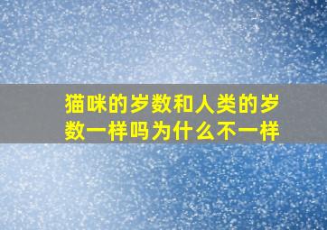 猫咪的岁数和人类的岁数一样吗为什么不一样