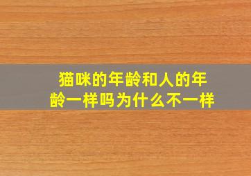 猫咪的年龄和人的年龄一样吗为什么不一样