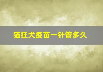 猫狂犬疫苗一针管多久