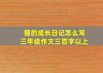 猫的成长日记怎么写三年级作文三百字以上