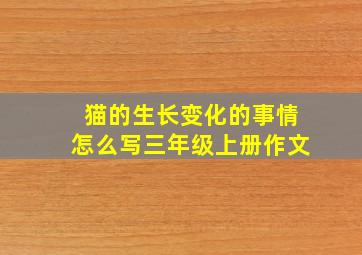 猫的生长变化的事情怎么写三年级上册作文