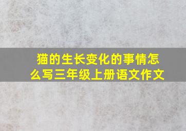 猫的生长变化的事情怎么写三年级上册语文作文