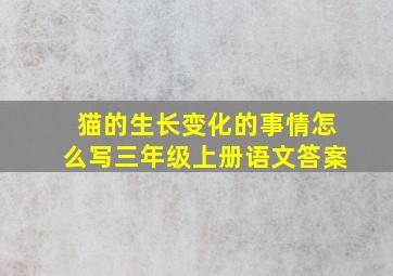 猫的生长变化的事情怎么写三年级上册语文答案