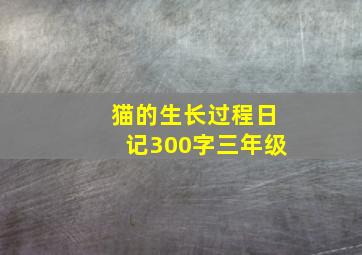 猫的生长过程日记300字三年级