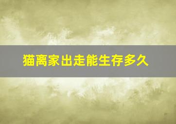 猫离家出走能生存多久