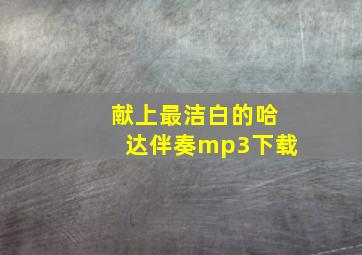 献上最洁白的哈达伴奏mp3下载