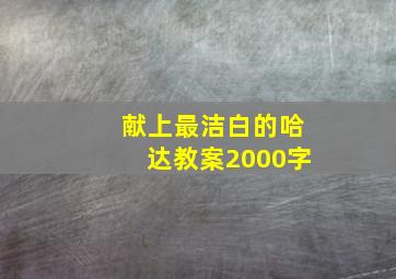 献上最洁白的哈达教案2000字