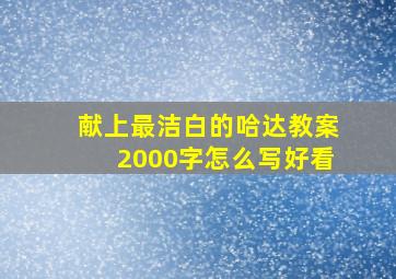 献上最洁白的哈达教案2000字怎么写好看