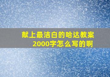 献上最洁白的哈达教案2000字怎么写的啊