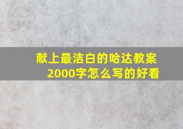 献上最洁白的哈达教案2000字怎么写的好看