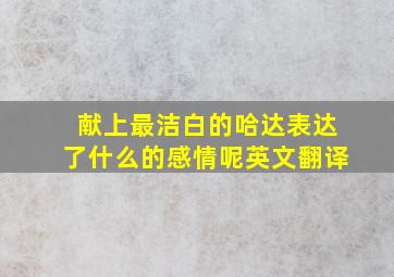 献上最洁白的哈达表达了什么的感情呢英文翻译