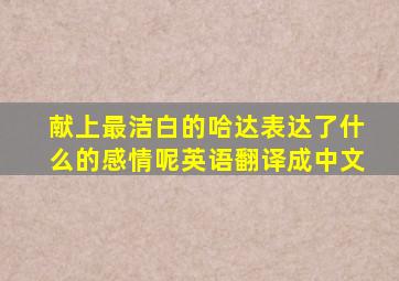 献上最洁白的哈达表达了什么的感情呢英语翻译成中文