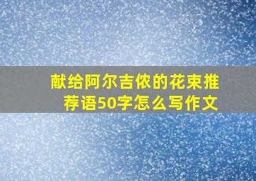 献给阿尔吉侬的花束推荐语50字怎么写作文