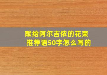 献给阿尔吉侬的花束推荐语50字怎么写的