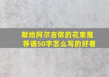 献给阿尔吉侬的花束推荐语50字怎么写的好看