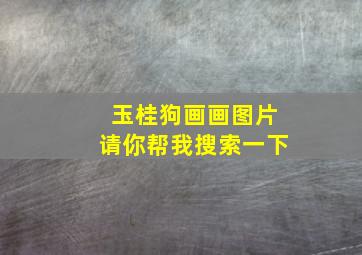 玉桂狗画画图片请你帮我搜索一下