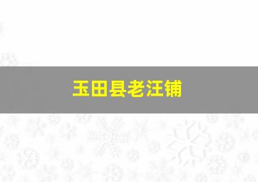 玉田县老汪铺