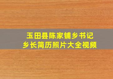 玉田县陈家铺乡书记乡长简历照片大全视频